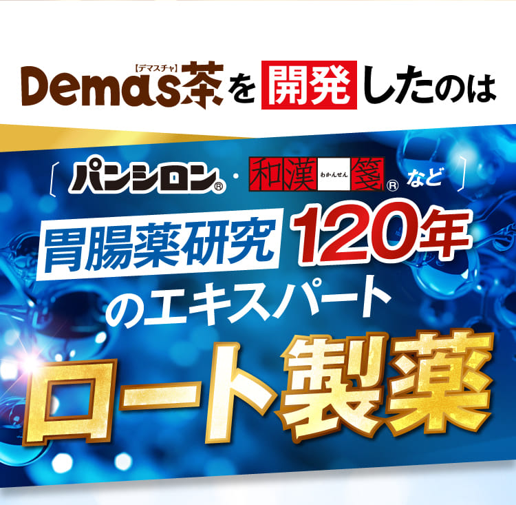 Demas茶を開発したのは