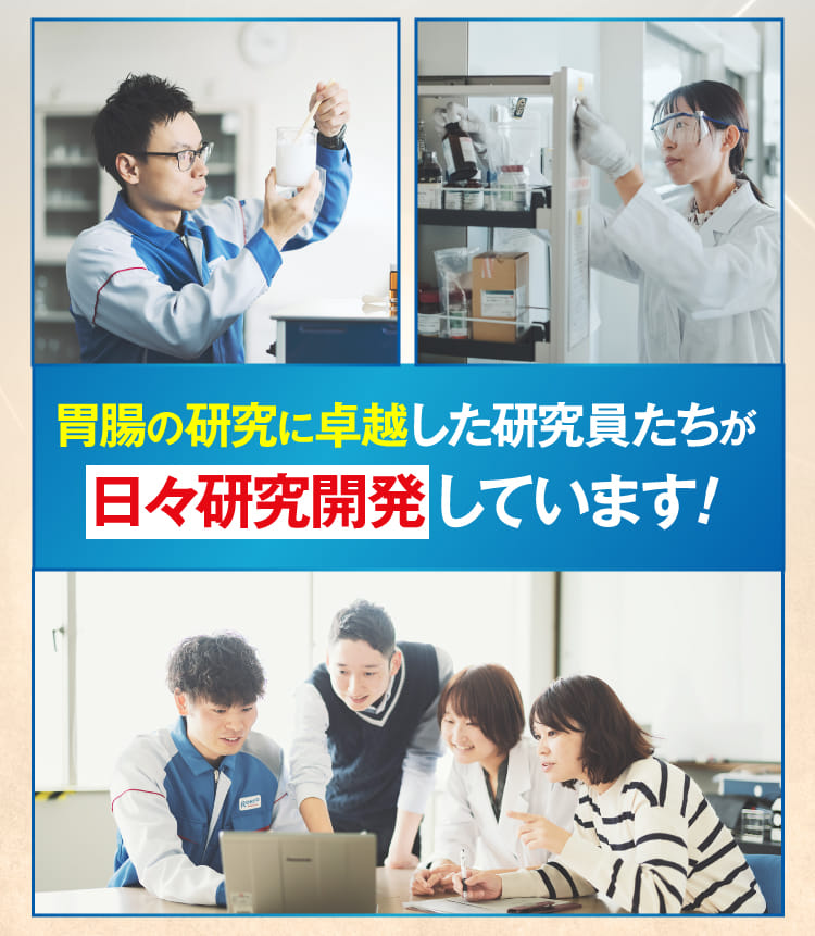 胃腸の研究に卓越した研究員たちが日々研究開発しています！