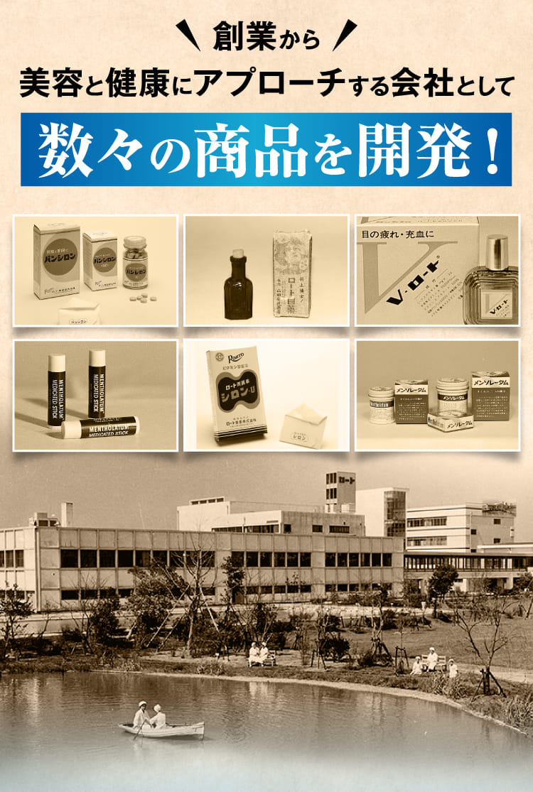 創業から美容と健康にアプローチする会社として数々の商品を開発！