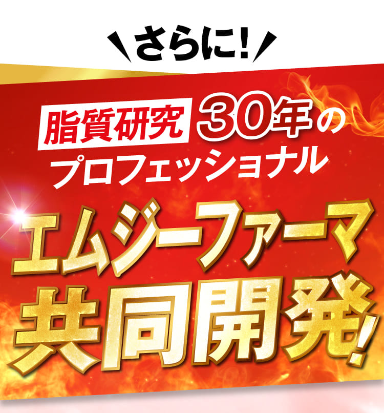 脂質研究30年のプロフェッショナル エムジーファーマ共同開発！