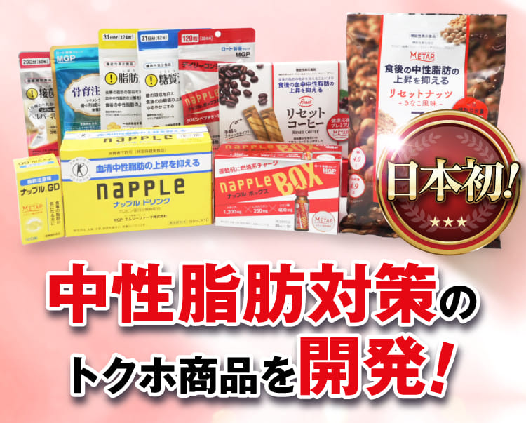 中性脂肪対策のトクホ商品を開発！