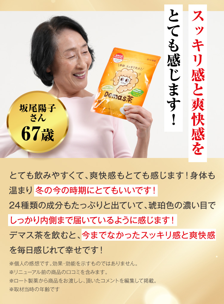 スッキリ感と爽快感をとても感じます！