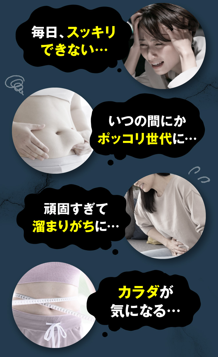 毎日、スッキリできない…
