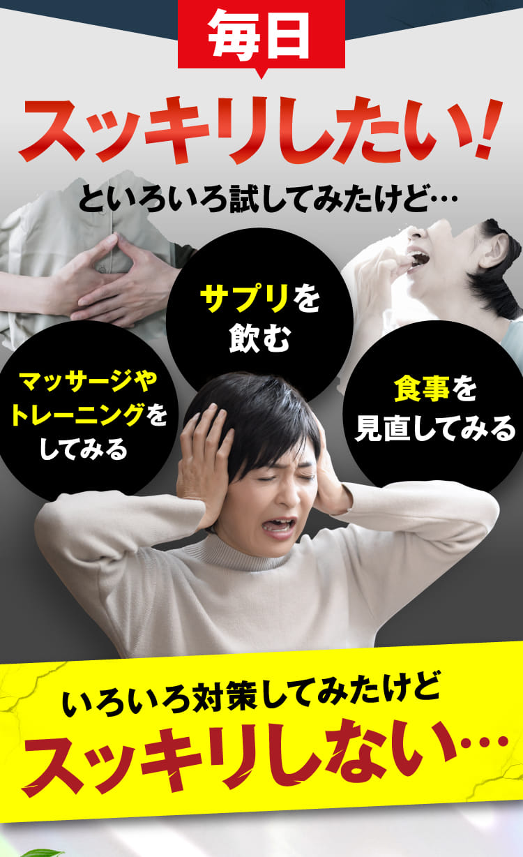 毎日スッキリしたい！といろいろ試してみたけど…