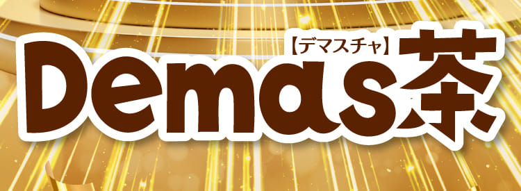Demas茶