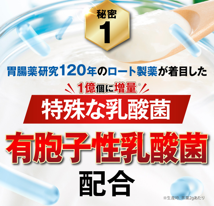 胃腸薬研究120年のロート製薬が着目した特殊な乳酸菌 有胞子性乳酸菌配合