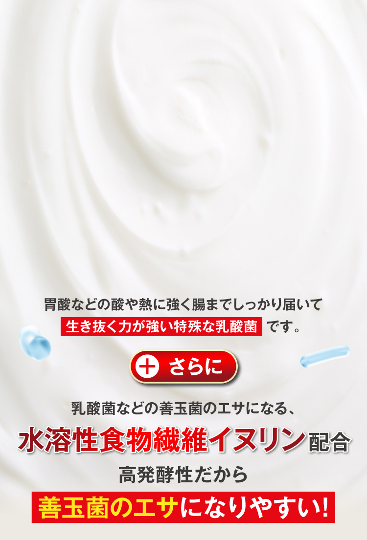 胃酸などの酸や熱に強く腸までしっかり届いて生き抜く力が強い特殊な乳酸菌です。