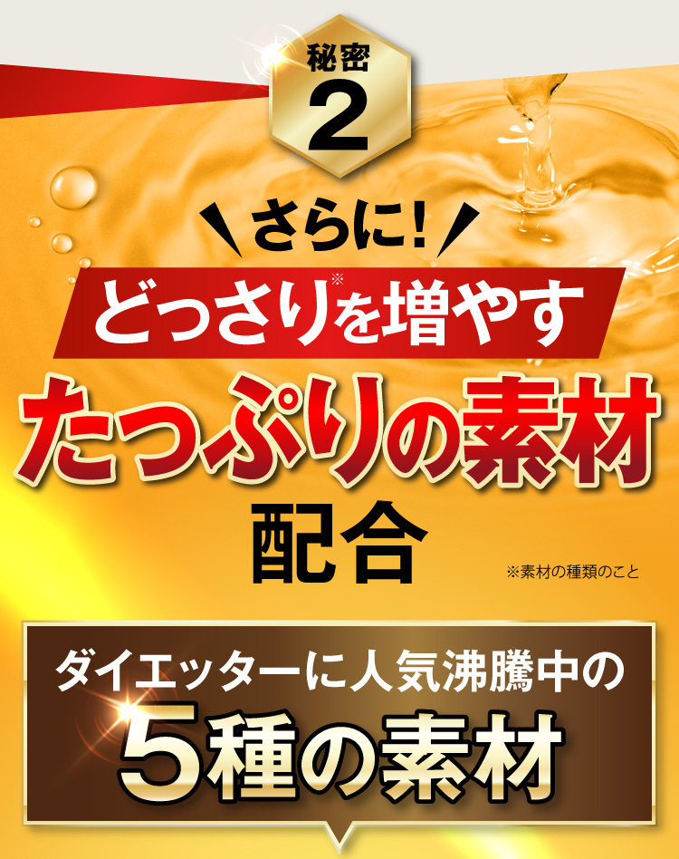 さらに！どっさりを増やすたっぷりの素材配合