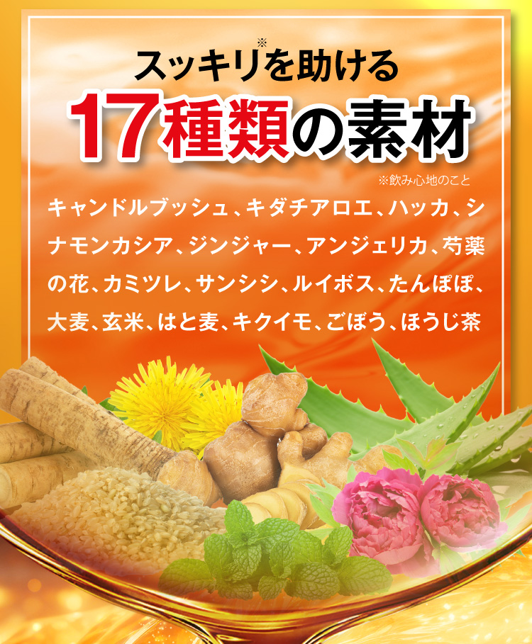 スッキリを助ける16種類の素材