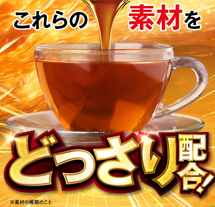 これらの素材をどっさり配合！