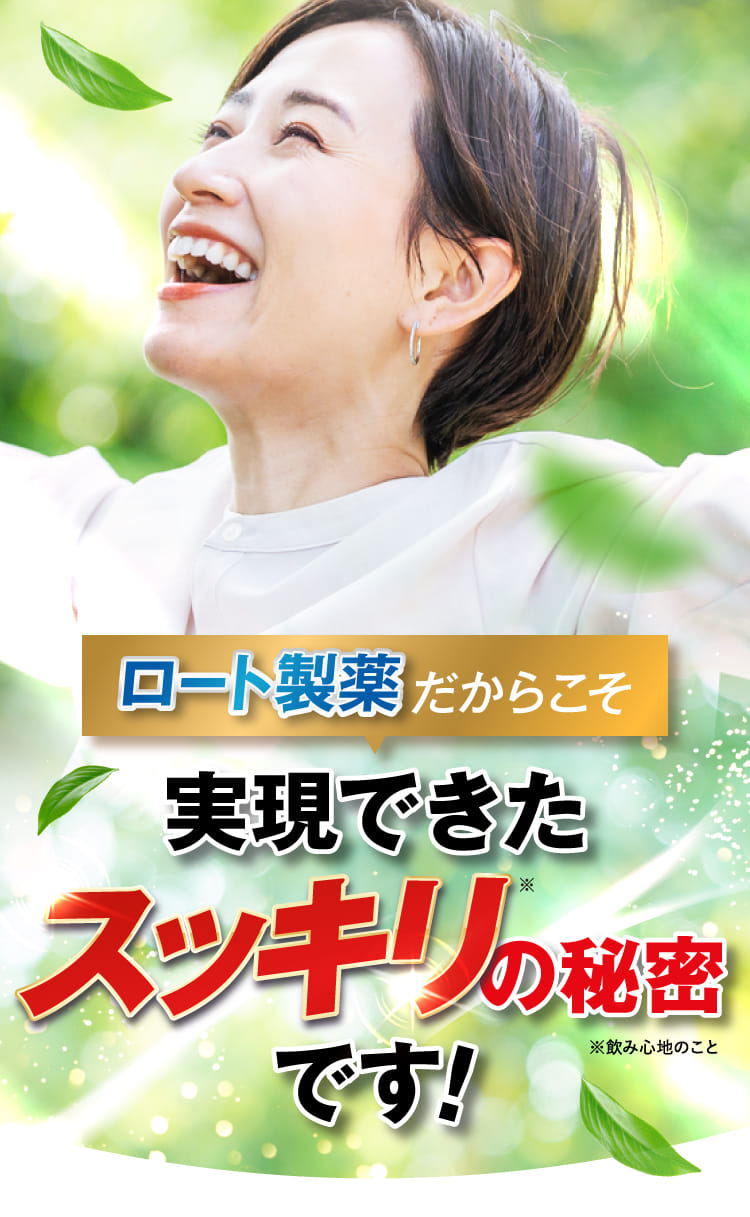ロート製薬だからこそ実現できたスッキリの秘密です！