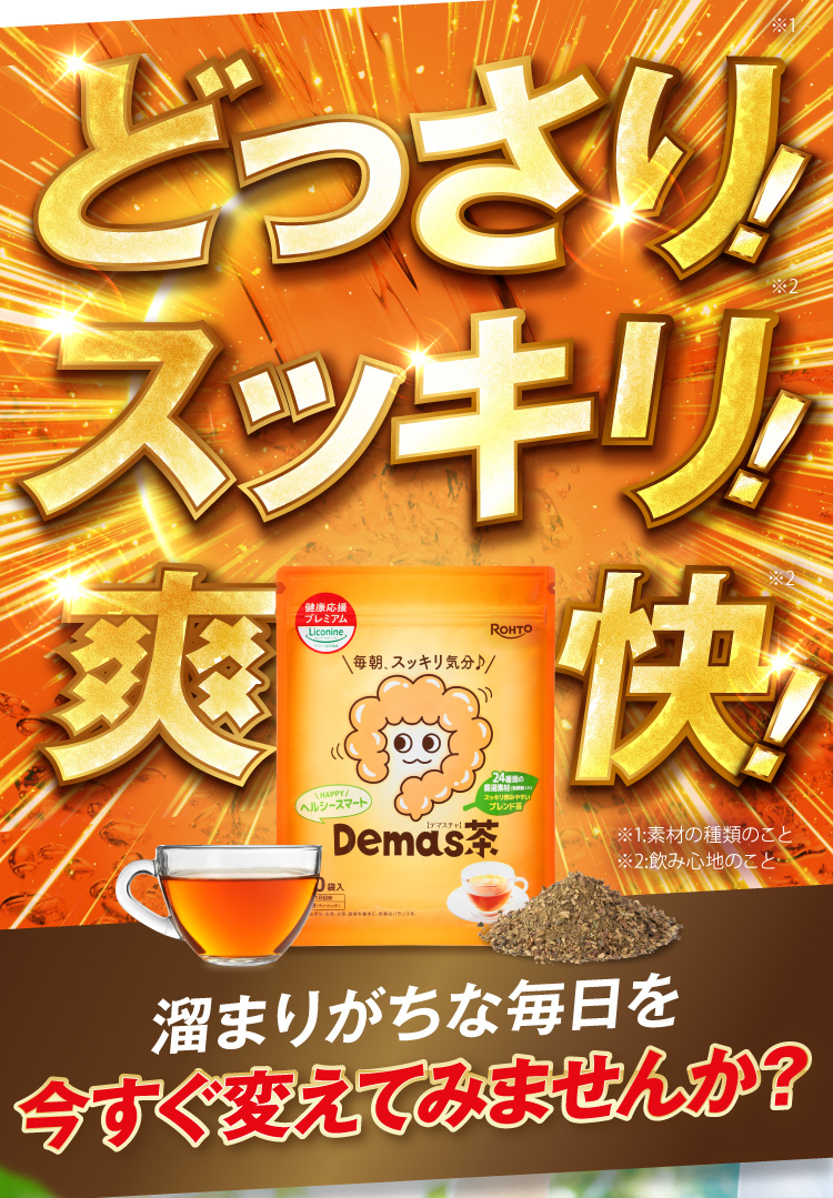 どっさり！スッキリ！爽快！