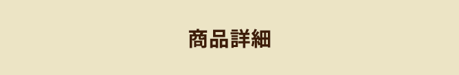 商品詳細