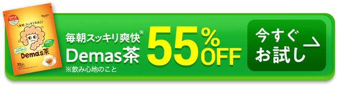 毎朝スッキリ爽快※！Demas茶 送料無料 55%OFF ※飲み心地のこと 今すぐお試し