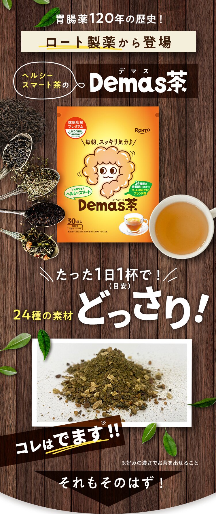 胃腸薬120年の歴史！ ロート製薬から登場 ヘルシー スマート茶の Demas茶 デマス たった1日1杯で！（目安）どっさり！ 24種の素材 コレはでます※！！ ※好みの濃さでお茶を出せること それもそのはず！