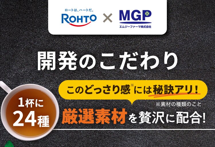 ロート製薬 × MGP エムジーファーマ株式会社 開発のこだわり このどっさり感※には秘訣アリ！ ※素材の種類のこと 1杯に 24種 厳選素材を贅沢に配合!