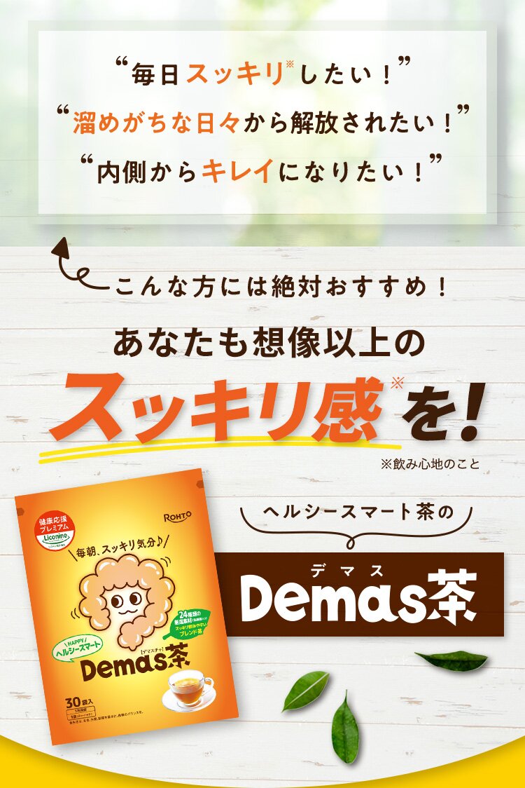 毎日スッキリ※したい！ 溜めがちな日々から解放されたい！ 内側からキレイになりたい！ こんな方には絶対おすすめ！ あなたも想像以上のスッキリ感※を！ ※飲み心地のこと ヘルシースマート茶のデマスDemas茶
