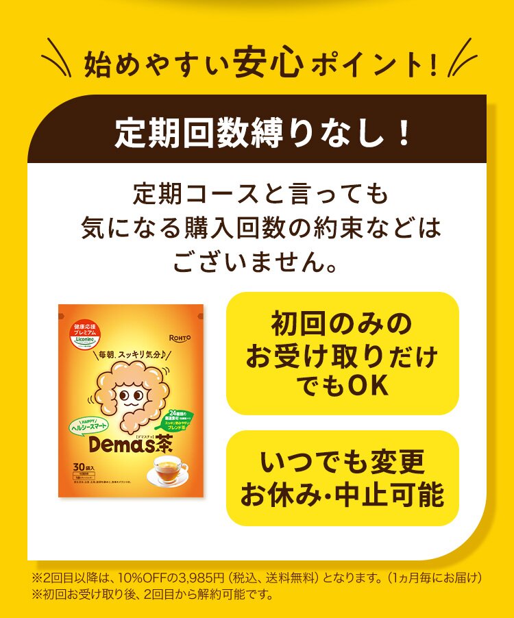 始めやすい安心ポイント！ 定期回数縛りなし！定期コースと言っても気になる購入回数の約束などはございません。初回のみのお受け取りだけでもOK いつでも変更お休み・中止可能。