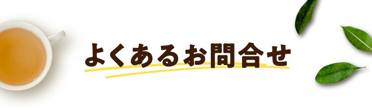 よくあるお問合せ