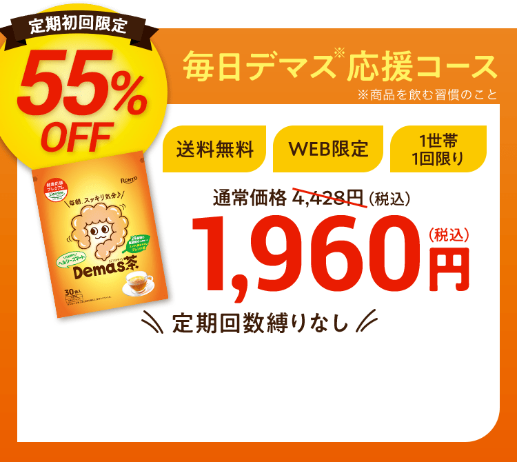 定期回数縛りなし 毎日デマス※応援コース 送料無料 WEB限定 1世帯1回限り 通常価格4,428円（税込）が定期初回1,960円（税込） ※商品を飲む習慣のこと