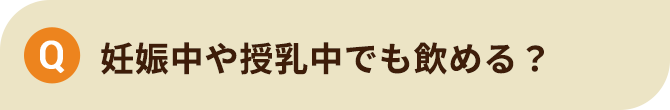 妊娠中や授乳中でも飲める？
