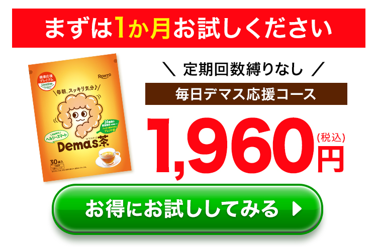 まずは1か月お試しください 定期回数縛りなし 毎日デマス応援コース 1,960円