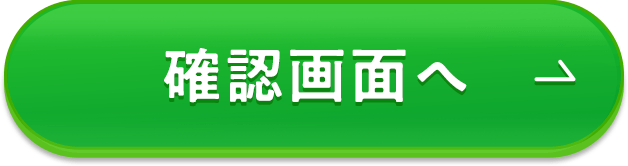 確認画面へ