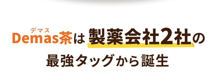 デマス Demas茶は製薬会社2社の 最強タッグから誕生
