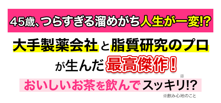 45歳、つらすぎる溜めがち人生が一変！？