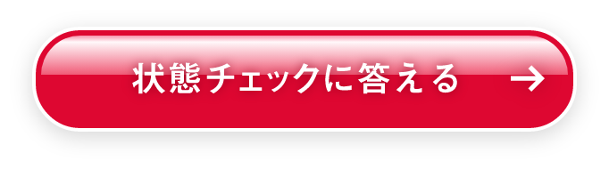 状態チェックに答える