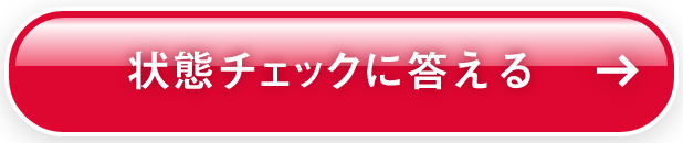 状態チェックに答える