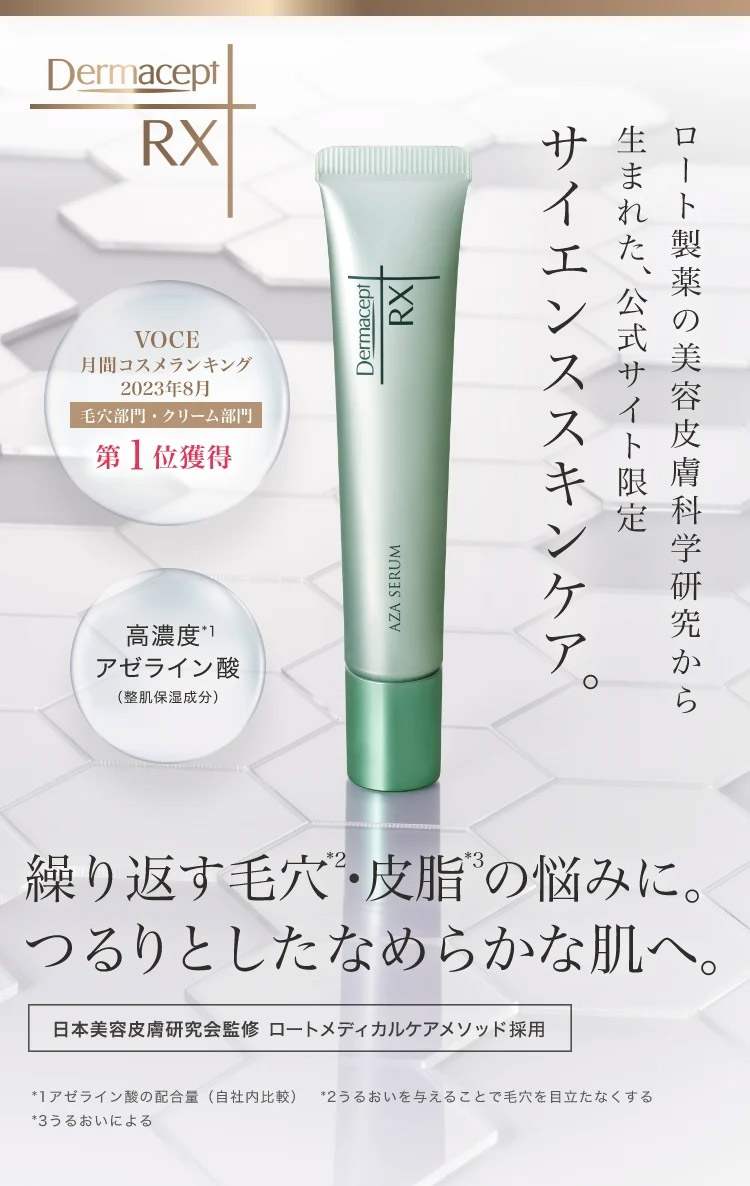 VOCE 月間コスメランキング2023年8月 毛穴部門・クリーム部門 第1位獲得 高濃度*1アゼライン酸（整肌保湿成分）ロート製薬の美容皮膚科学研究から生まれた、公式サイト限定サイエンススキンケア。 繰り返す毛穴*2・皮脂*3の悩みに。つるりとしたなめらかな肌へ。日本美容皮膚研究会監修ロートメディカルケアメソッド採用 *1アゼライン酸の配合量（自社内比較）*2うるおいを与えることで毛穴を目立たなくする *3うるおいによる