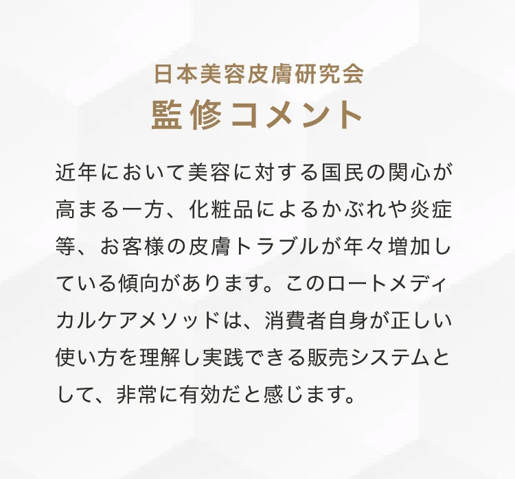 日本美容皮膚研究会監修コメント