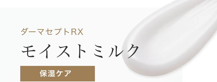 ダーマセプトRX モイストミルク 保湿ケア