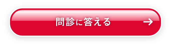 問診に答える