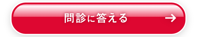 問診に答える