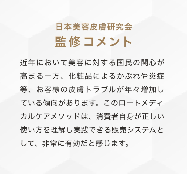 日本美容皮膚研究会監修コメント
