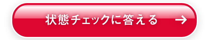 状態チェックに答える
