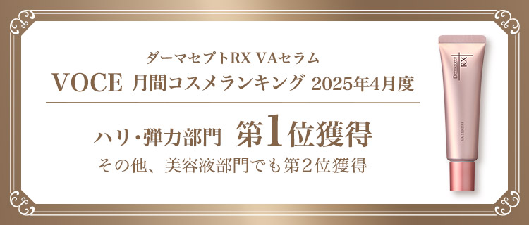 ダーマセプトRX VAセラムVOCE 月間コスメランキング 2025年4月度ハリ･弾力部門 第1位獲得その他、美容液部門でも第2位獲得