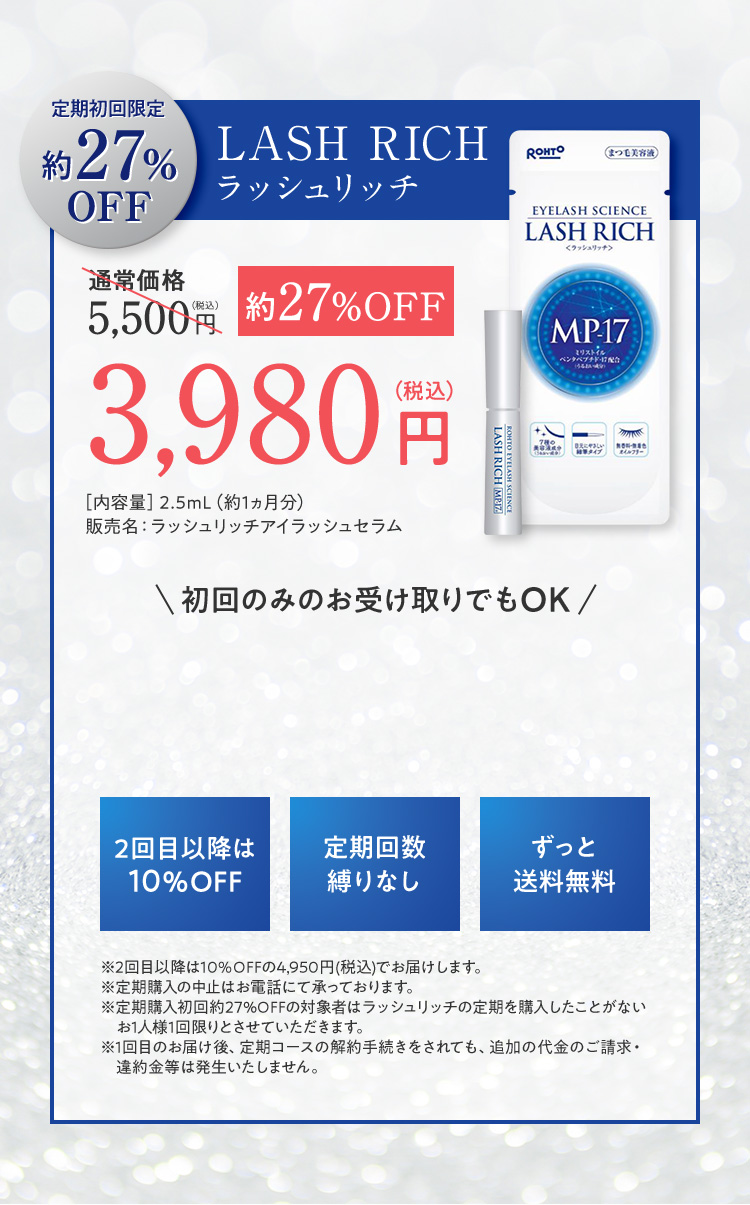 定期初回限定約27%OFF LASH RICH ラッシュリッチ 2回目以降は10％OFF 定期回数縛りなし ずっと送料無料