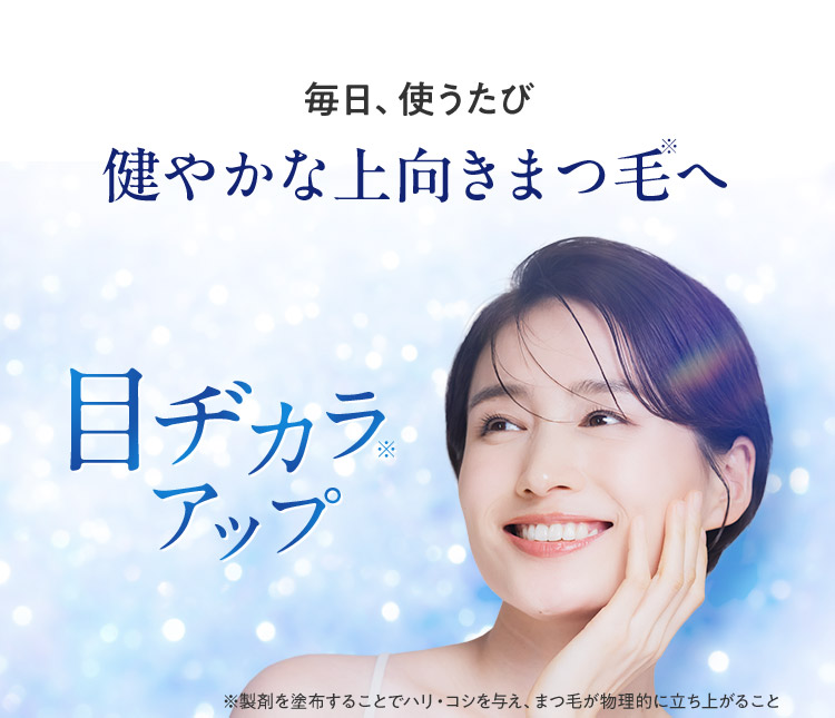 毎日、使うたび 健やかな上向きまつ毛へ