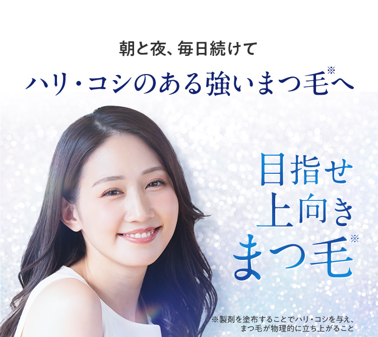 朝と夜、毎日続けてハリ・コシのある強いまつ毛へ