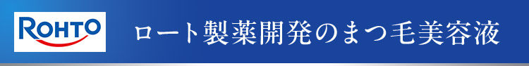 ロート製薬開発のまつ毛美容液