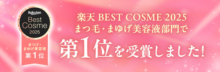 楽天 BEST COSME 2025 まつ毛・まゆげ美容液部門で 第1位を受賞しました！