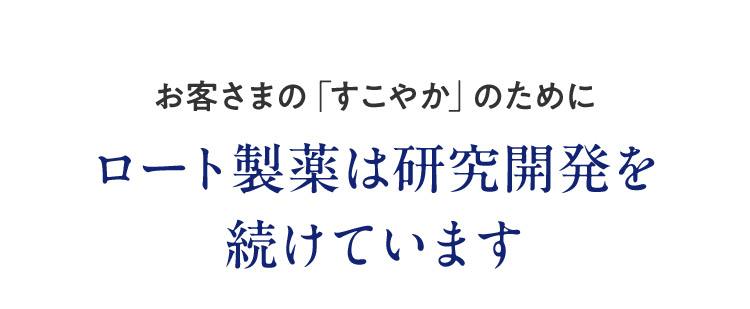 お客さまの「すこやか」のためにロート製薬は研究開発を 続けています