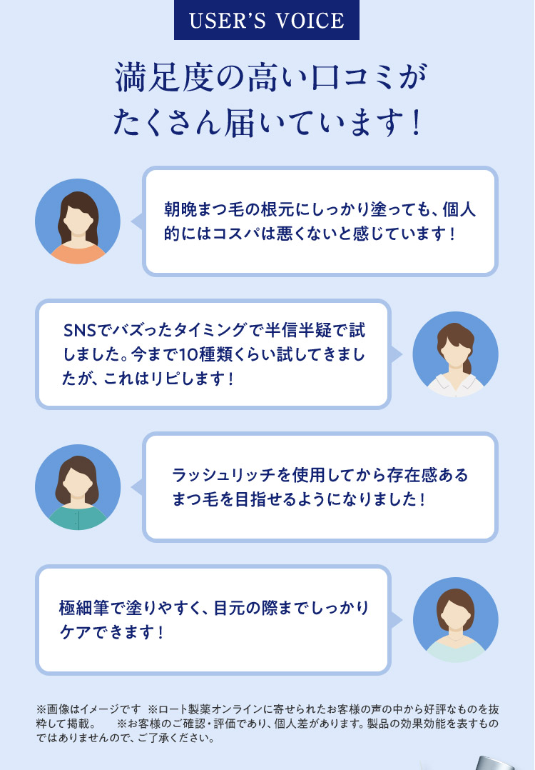 USER’S VOICE 満足度の高い口コミがたくさん届いています！