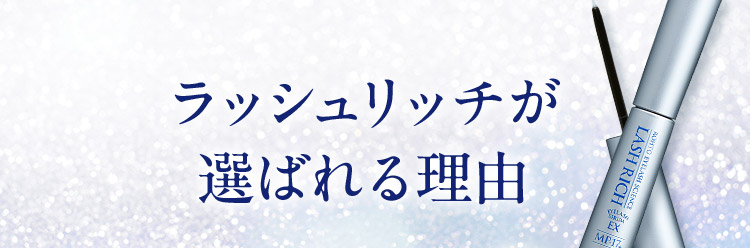 ラッシュリッチが選ばれる理由
