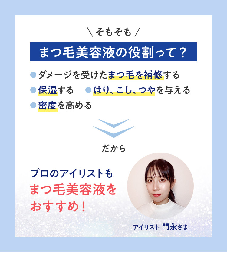 まつ毛美容液の役割って？