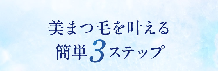 美まつ毛を叶える簡単ステップ