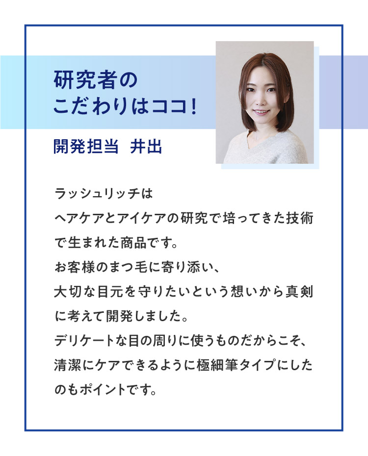 研究者の こだわりはココ！ 開発担当 井出